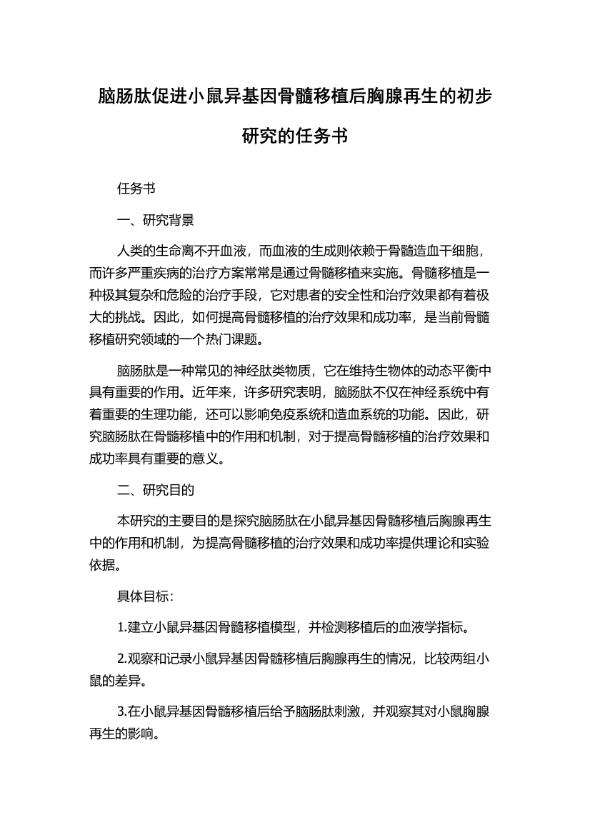 脑肠肽促进小鼠异基因骨髓移植后胸腺再生的初步研究的任务书