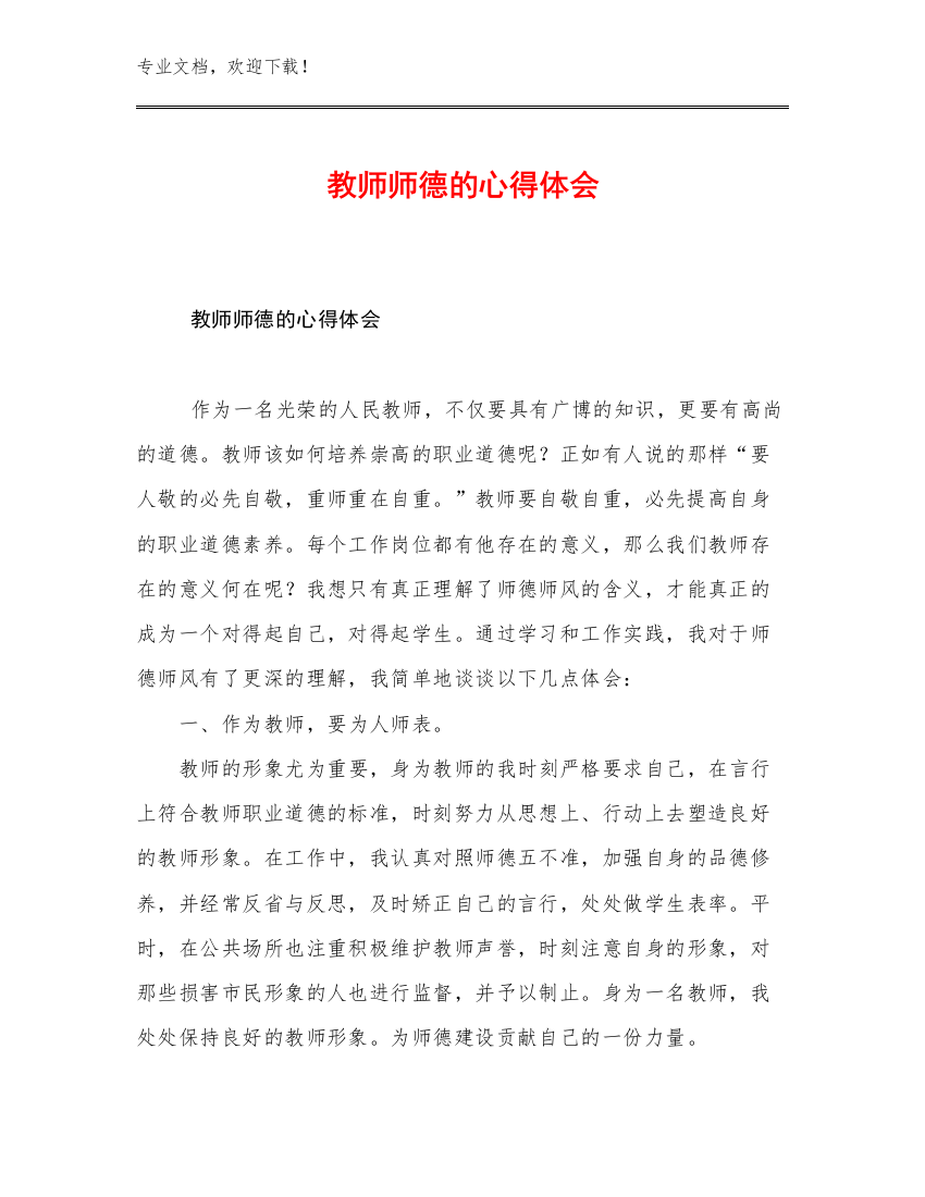 2023教师师德的心得体会优选范文16篇