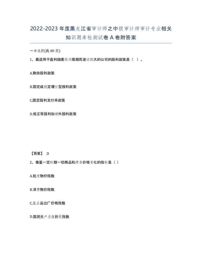 2022-2023年度黑龙江省审计师之中级审计师审计专业相关知识题库检测试卷A卷附答案