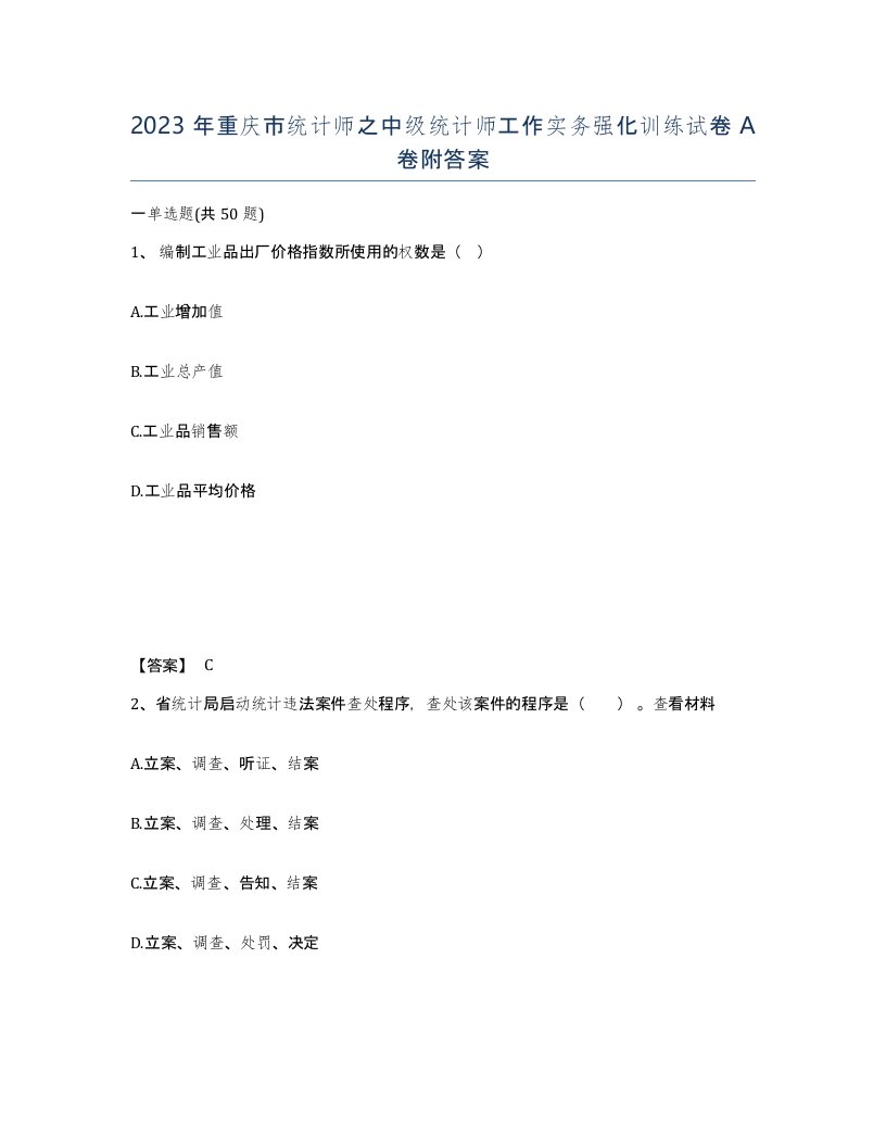 2023年重庆市统计师之中级统计师工作实务强化训练试卷A卷附答案