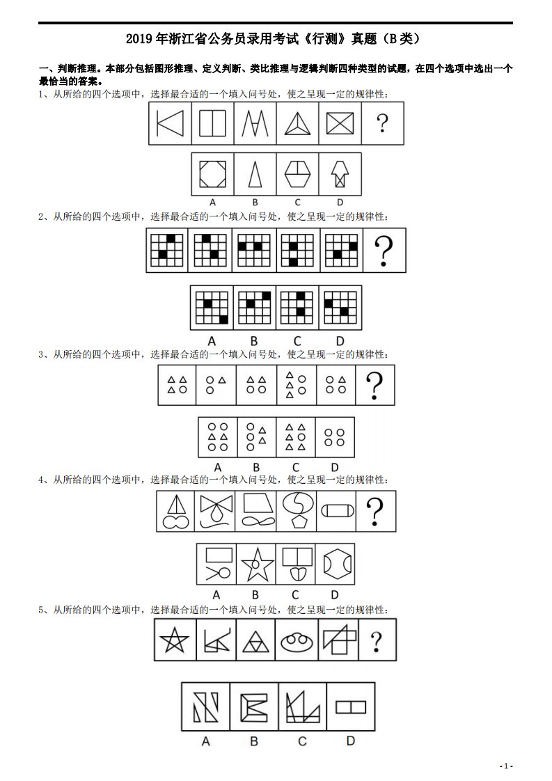 2019年公考《行测》真题（浙江卷B类）