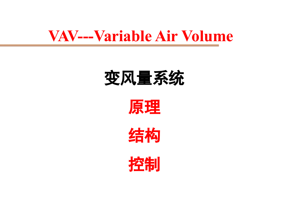 VAV空调定变风量系统特点分类及工作原理介绍78页(含电气-图文并茂)