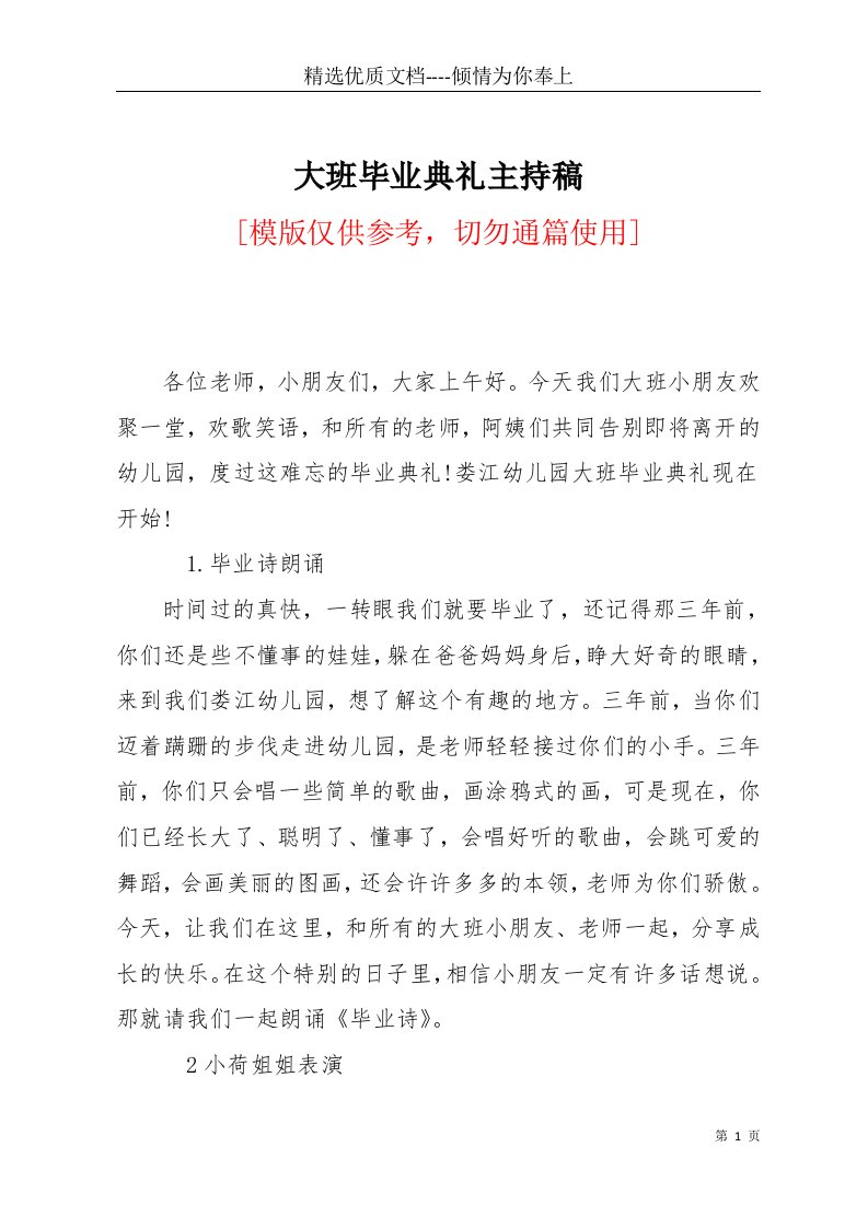 大班毕业典礼主持稿(共5页)