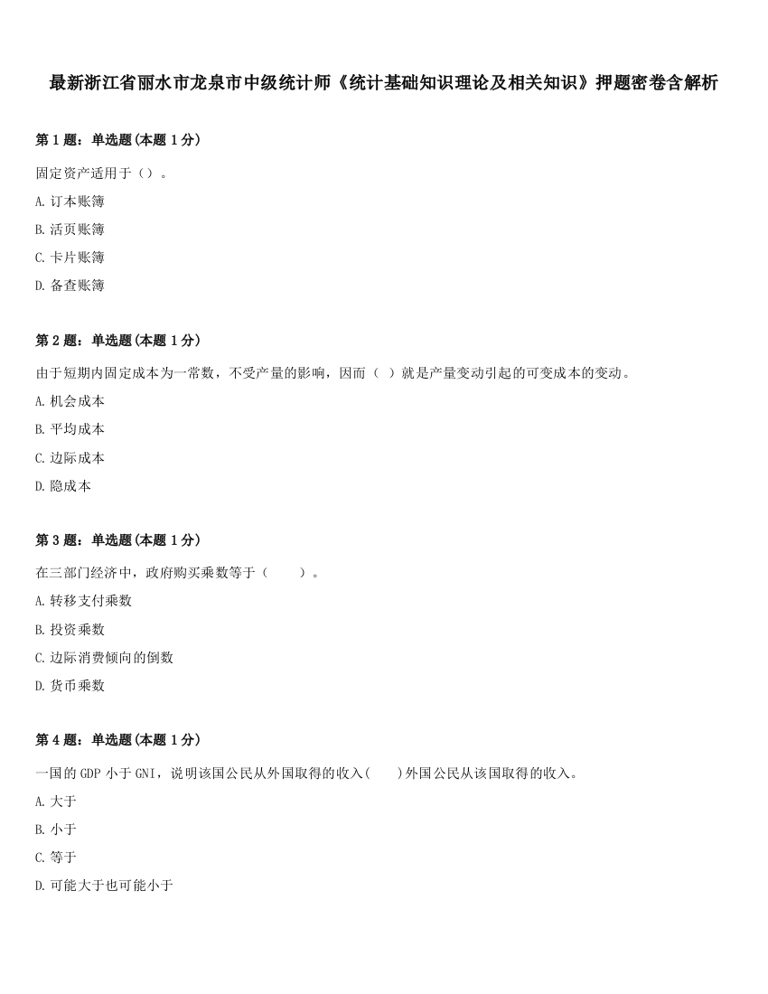 最新浙江省丽水市龙泉市中级统计师《统计基础知识理论及相关知识》押题密卷含解析