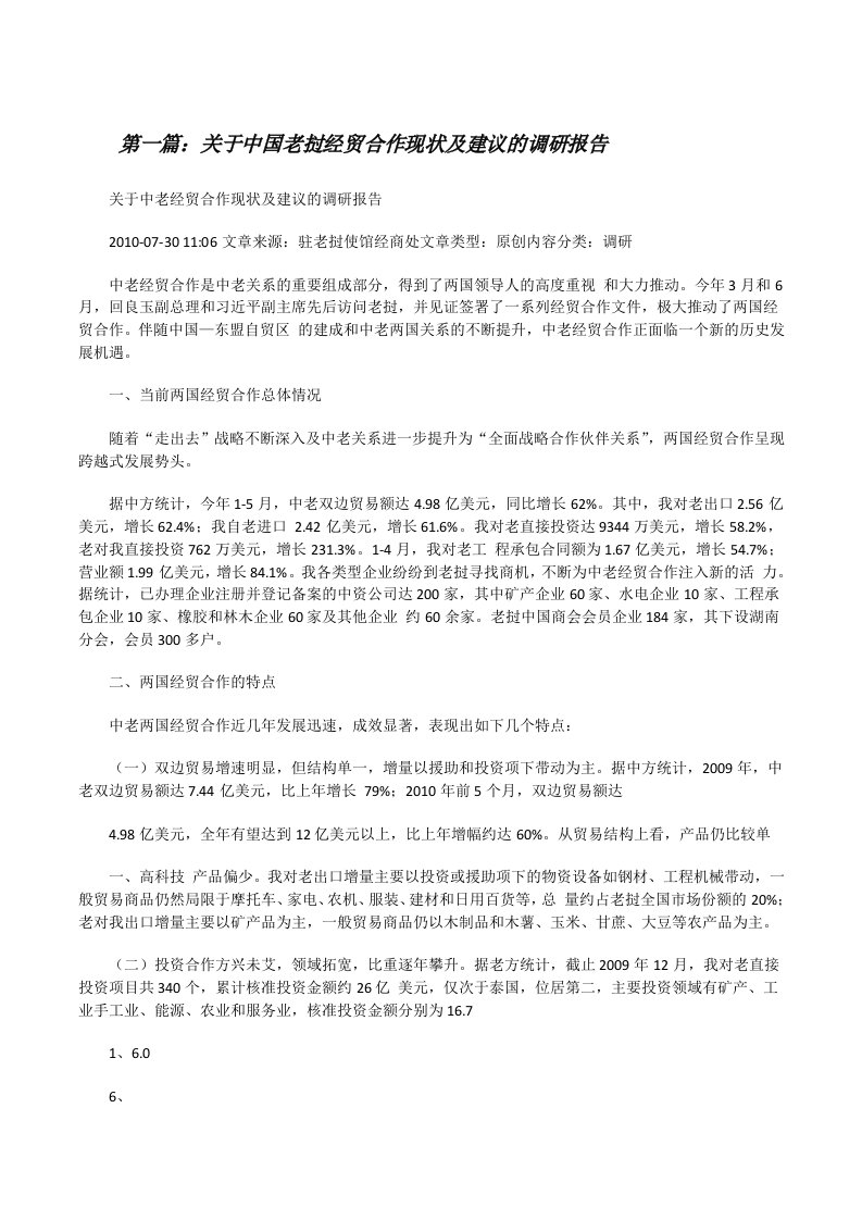 关于中国老挝经贸合作现状及建议的调研报告[修改版]