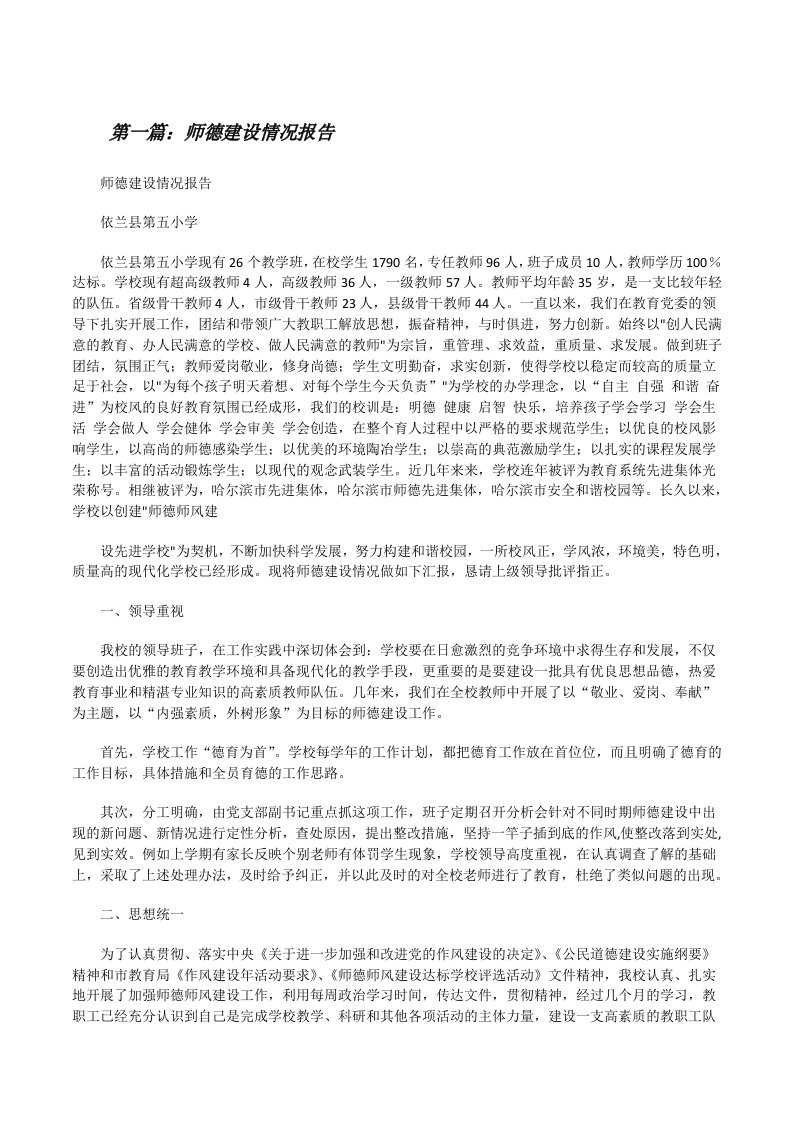 师德建设情况报告[修改版]