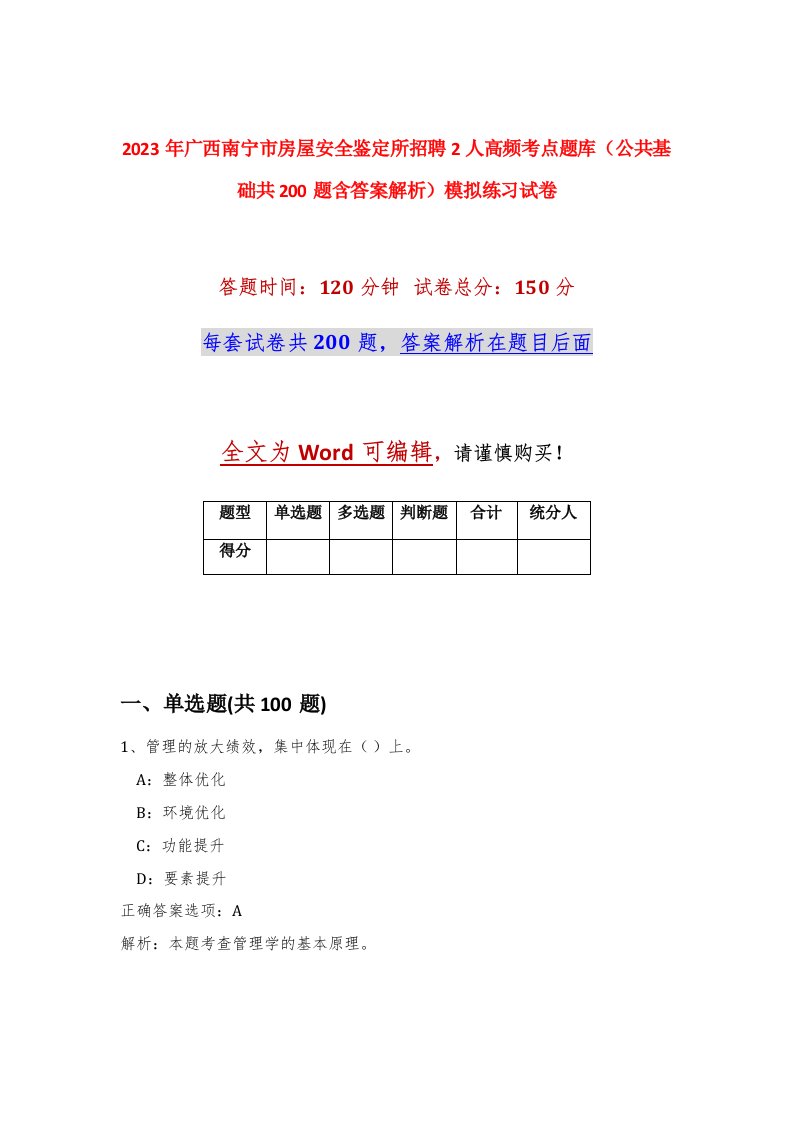 2023年广西南宁市房屋安全鉴定所招聘2人高频考点题库公共基础共200题含答案解析模拟练习试卷