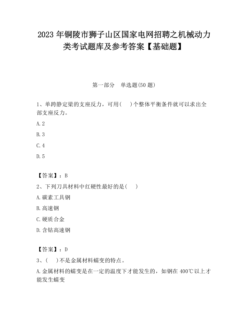 2023年铜陵市狮子山区国家电网招聘之机械动力类考试题库及参考答案【基础题】