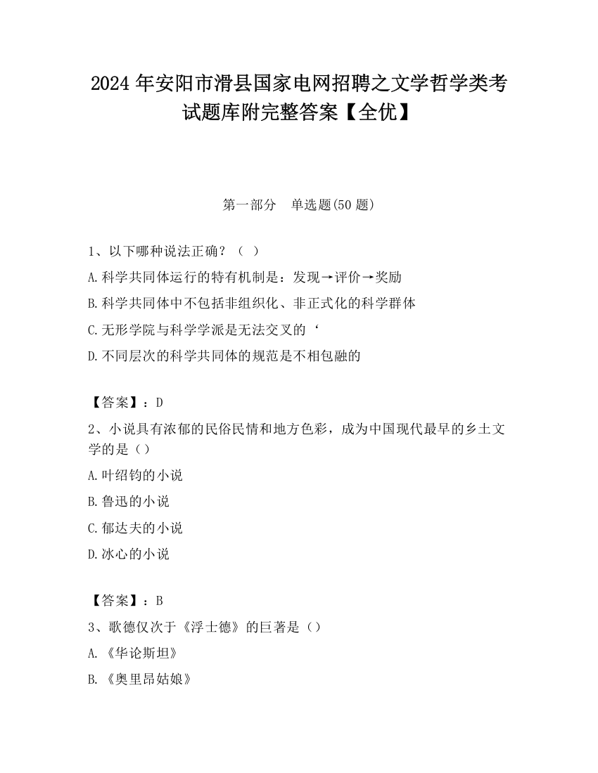 2024年安阳市滑县国家电网招聘之文学哲学类考试题库附完整答案【全优】