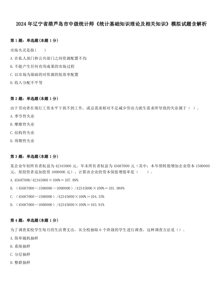 2024年辽宁省葫芦岛市中级统计师《统计基础知识理论及相关知识》模拟试题含解析