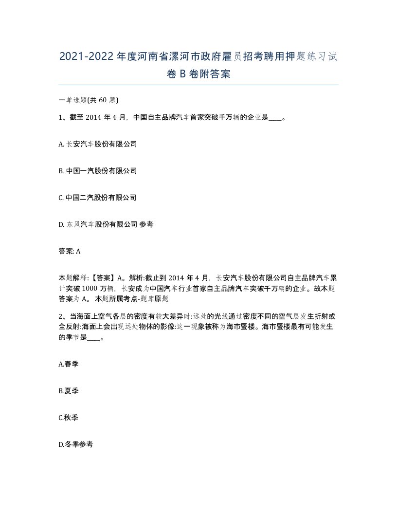 2021-2022年度河南省漯河市政府雇员招考聘用押题练习试卷B卷附答案