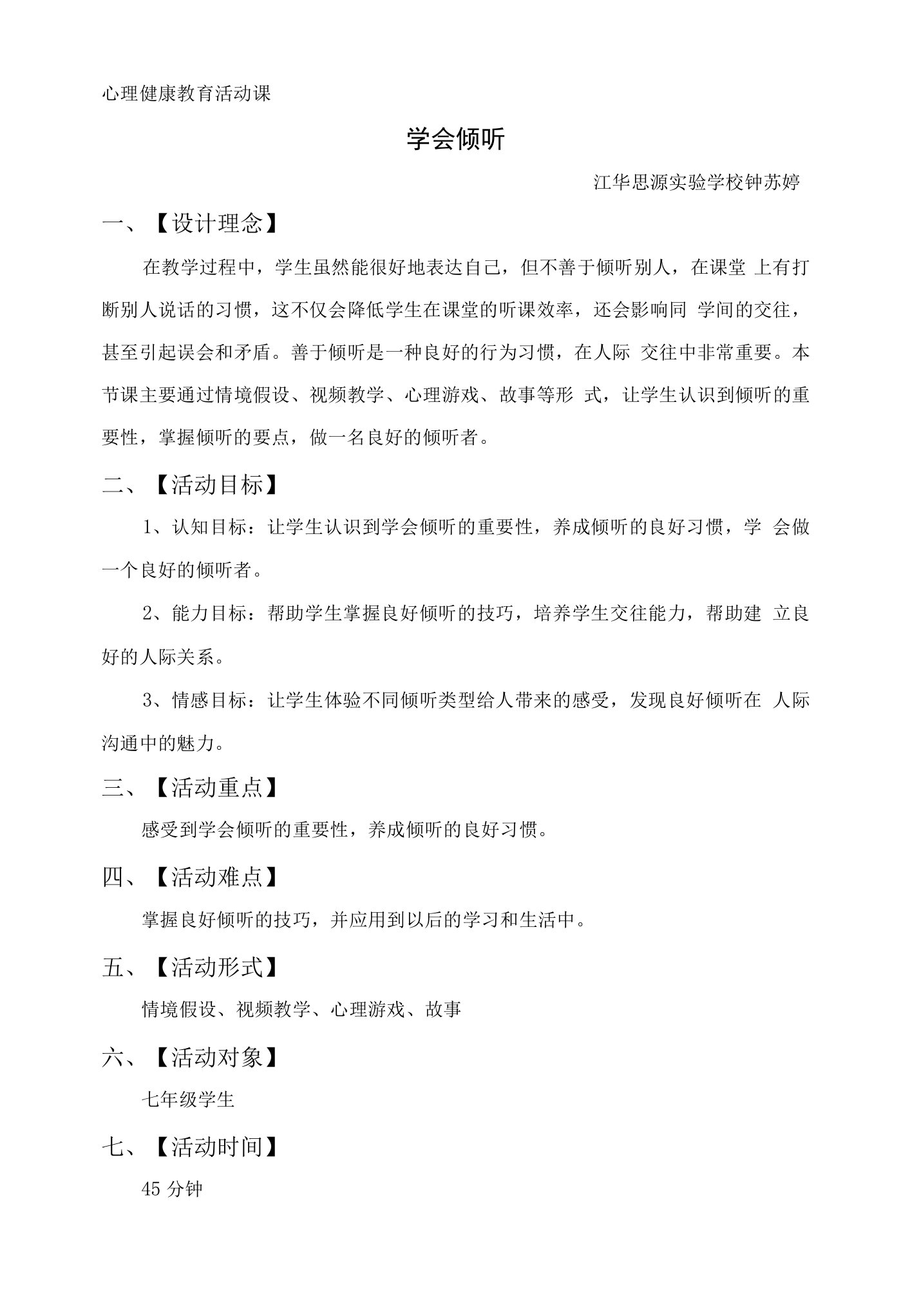 心理健康教学设计：学会倾听