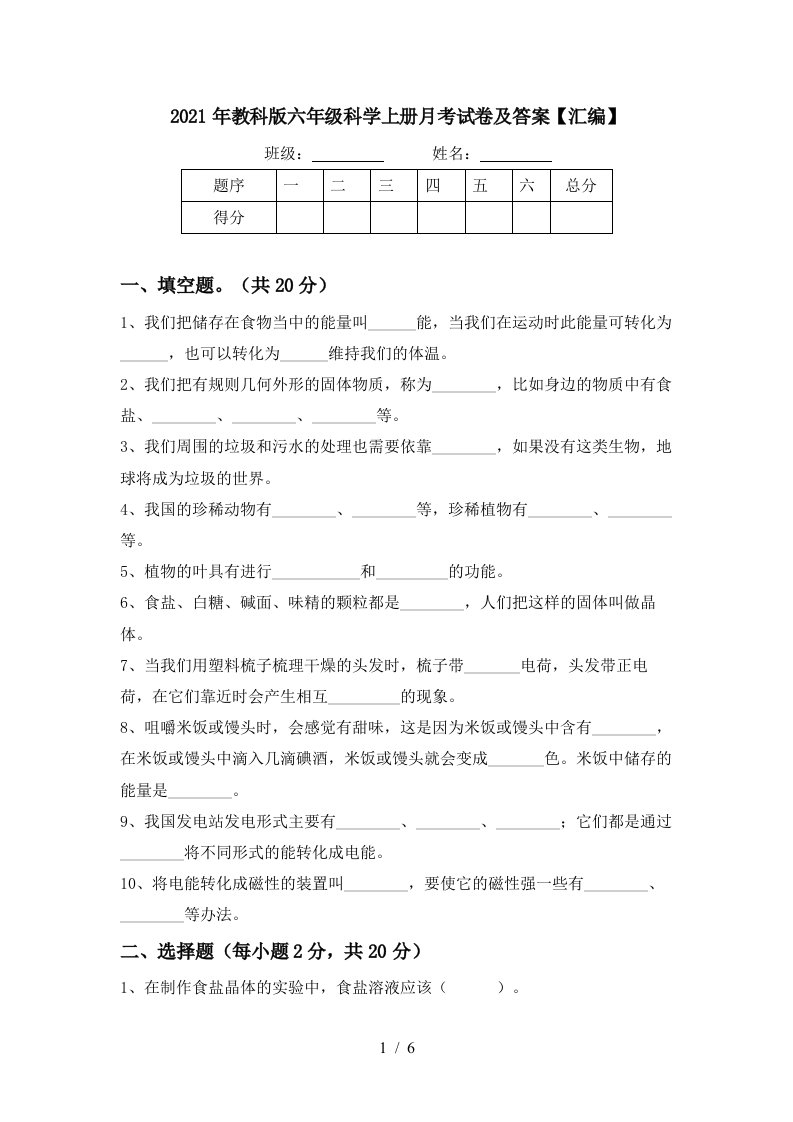 2021年教科版六年级科学上册月考试卷及答案汇编