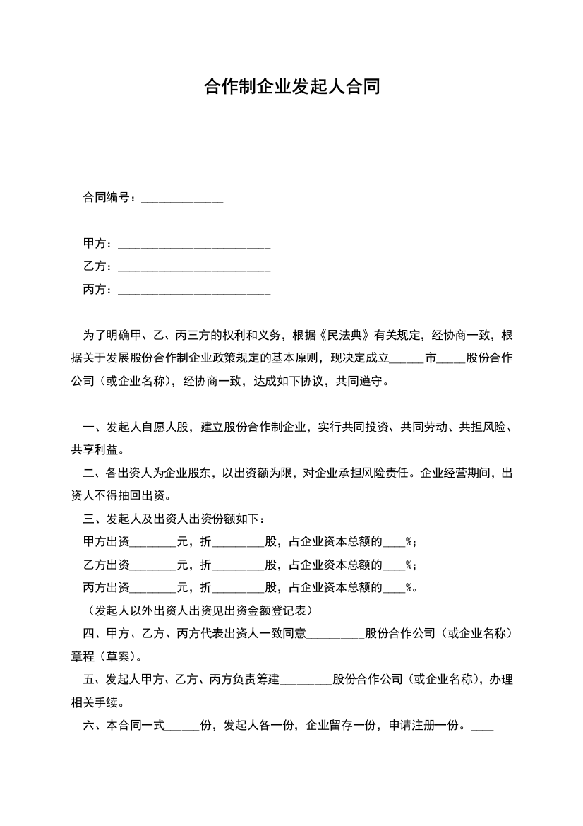 合作制企业发起人合同