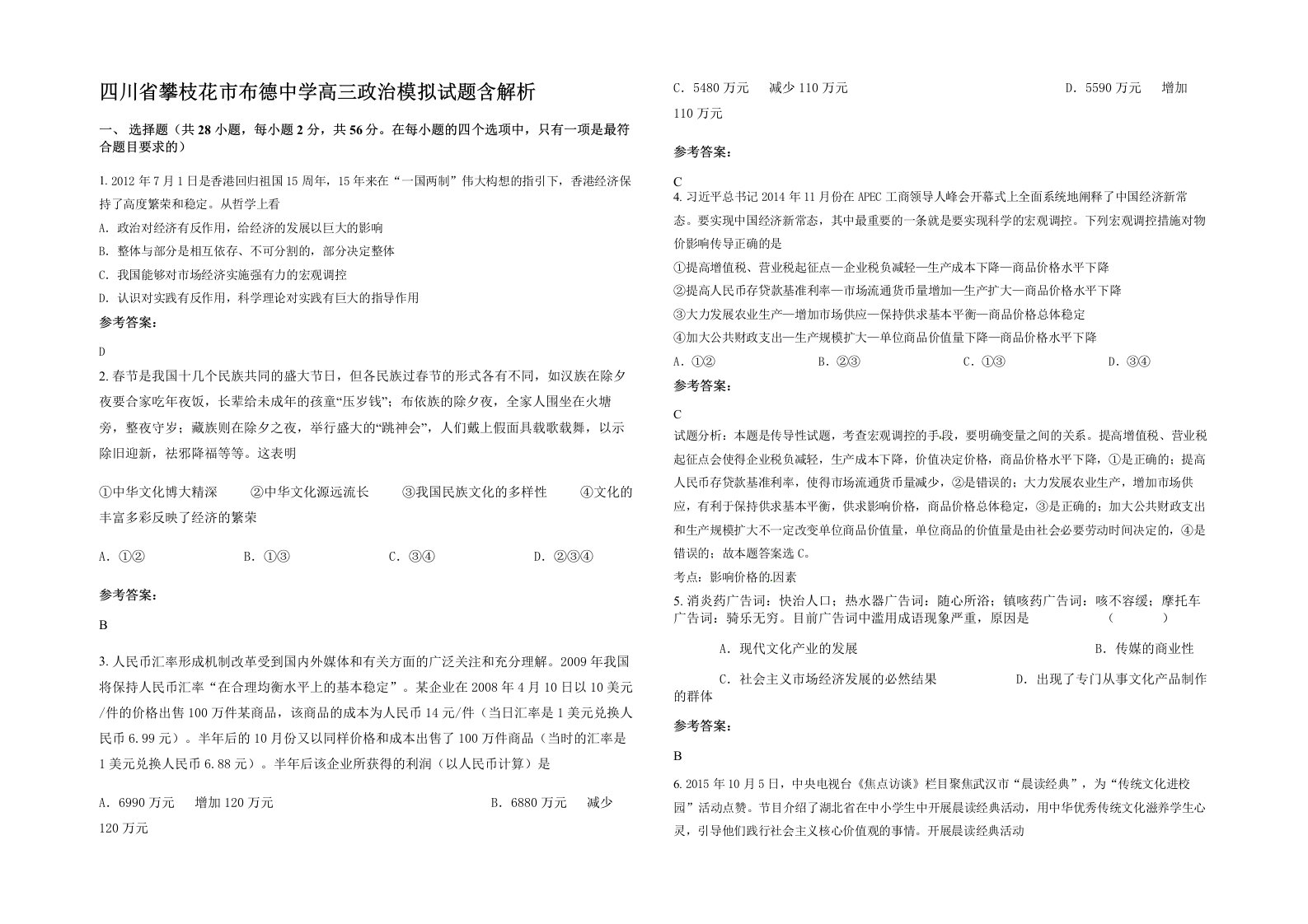 四川省攀枝花市布德中学高三政治模拟试题含解析