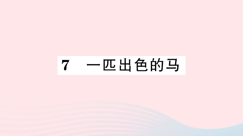 2023二年级语文下册第二单元7一匹出色的马作业课件新人教版