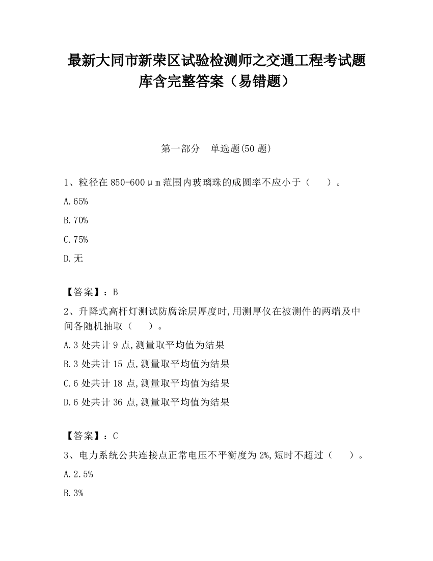 最新大同市新荣区试验检测师之交通工程考试题库含完整答案（易错题）