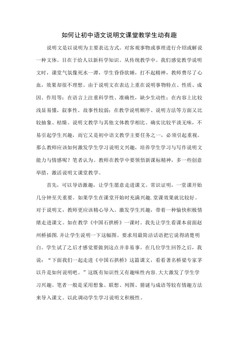 如何让初中语文说明文的课堂教学生动有趣