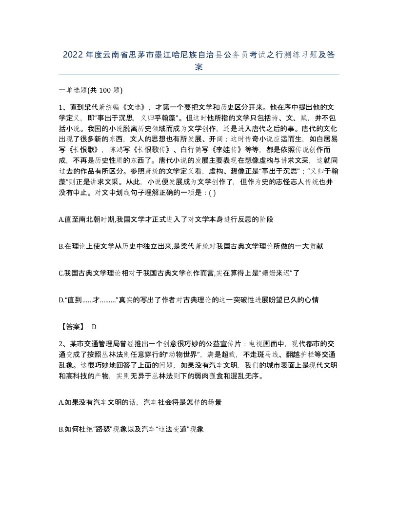 2022年度云南省思茅市墨江哈尼族自治县公务员考试之行测练习题及答案