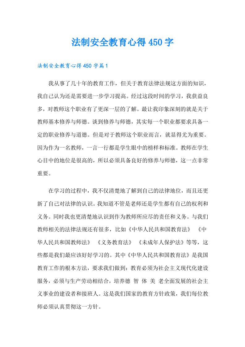 法制安全教育心得450字