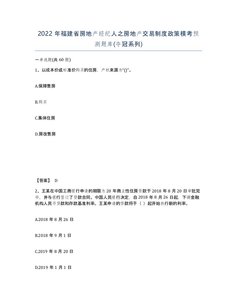 2022年福建省房地产经纪人之房地产交易制度政策模考预测题库夺冠系列