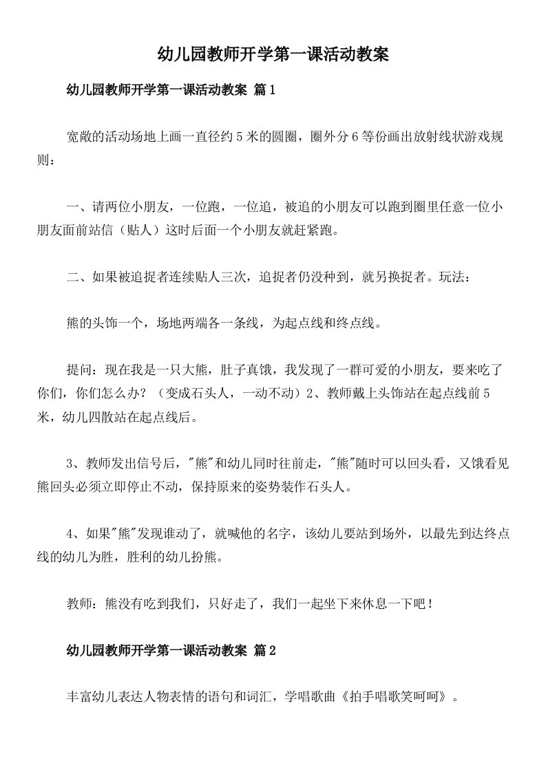 幼儿园教师开学第一课活动教案