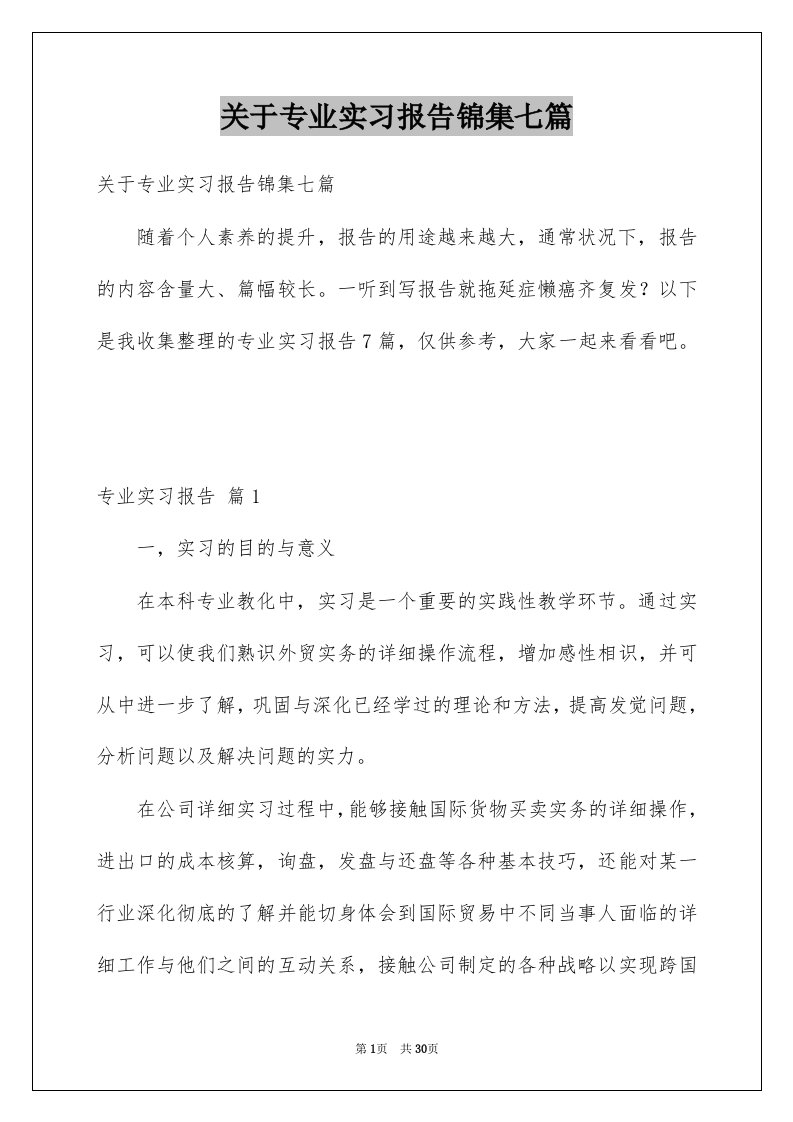 关于专业实习报告锦集七篇例文