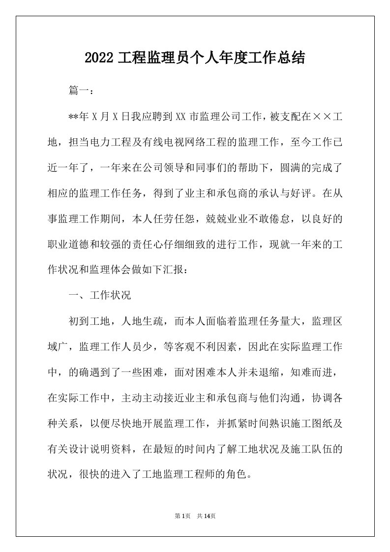 2022年工程监理员个人年度工作总结