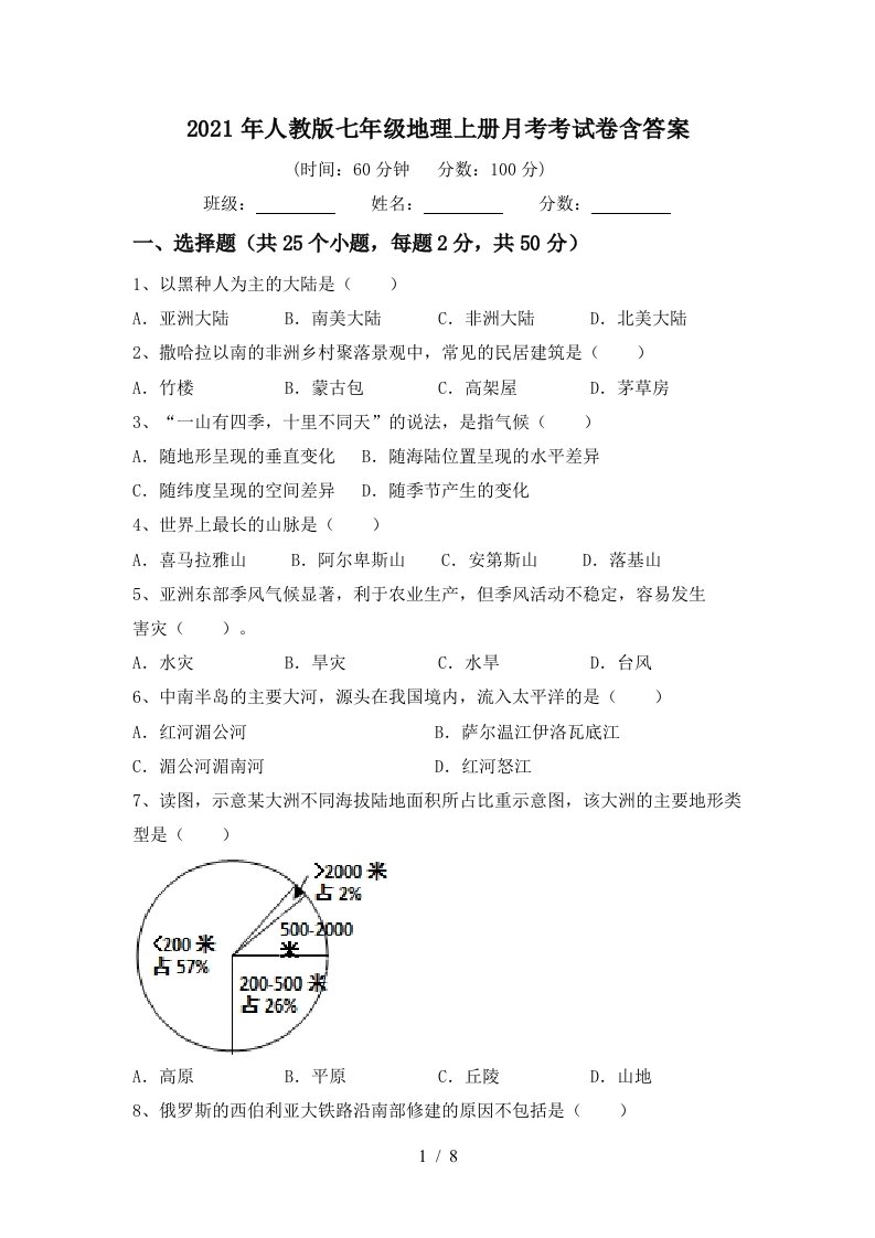 2021年人教版七年级地理上册月考考试卷含答案