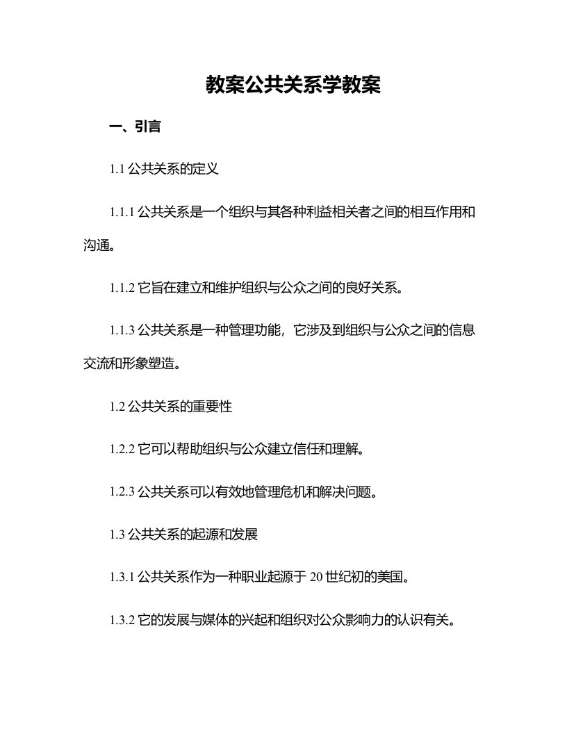 公共关系学教案