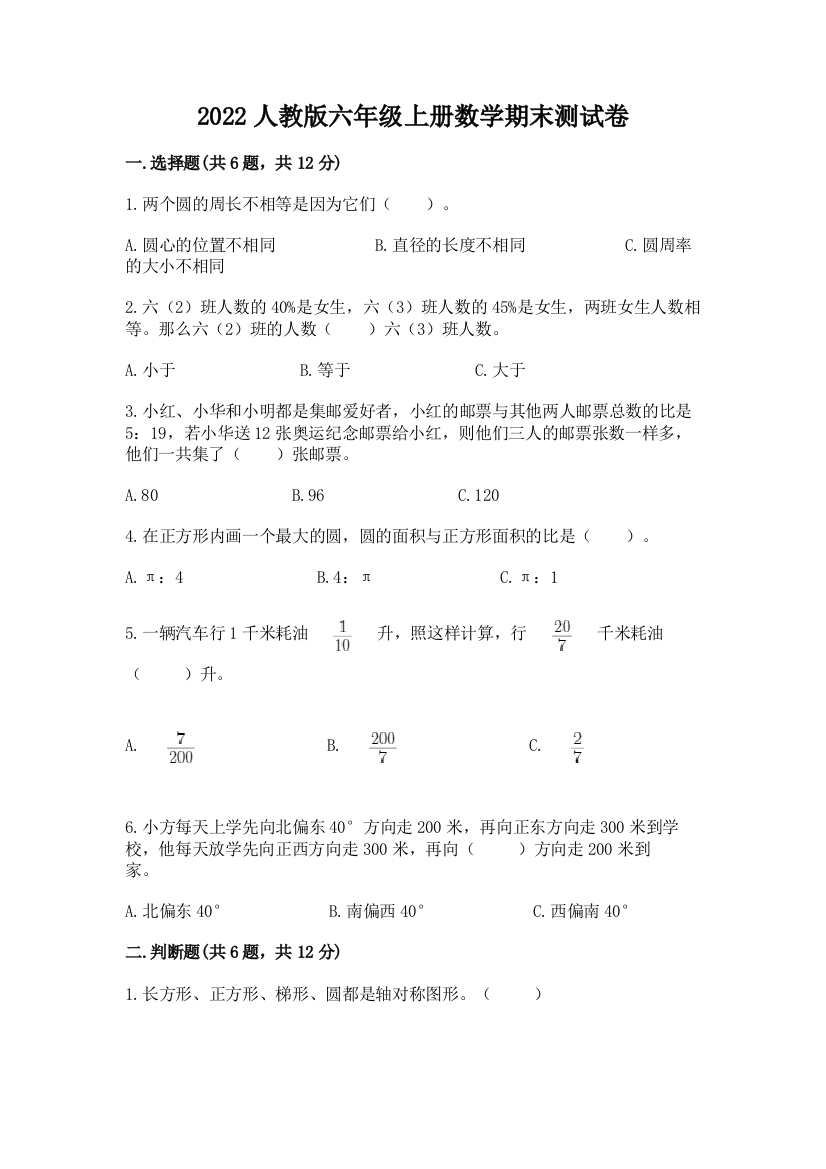 2022人教版六年级上册数学期末测试卷【实用】