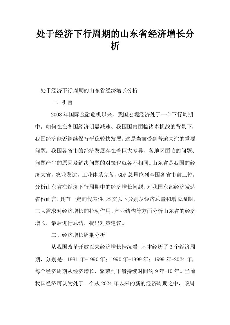 处于经济下行周期的山东省经济增长分析