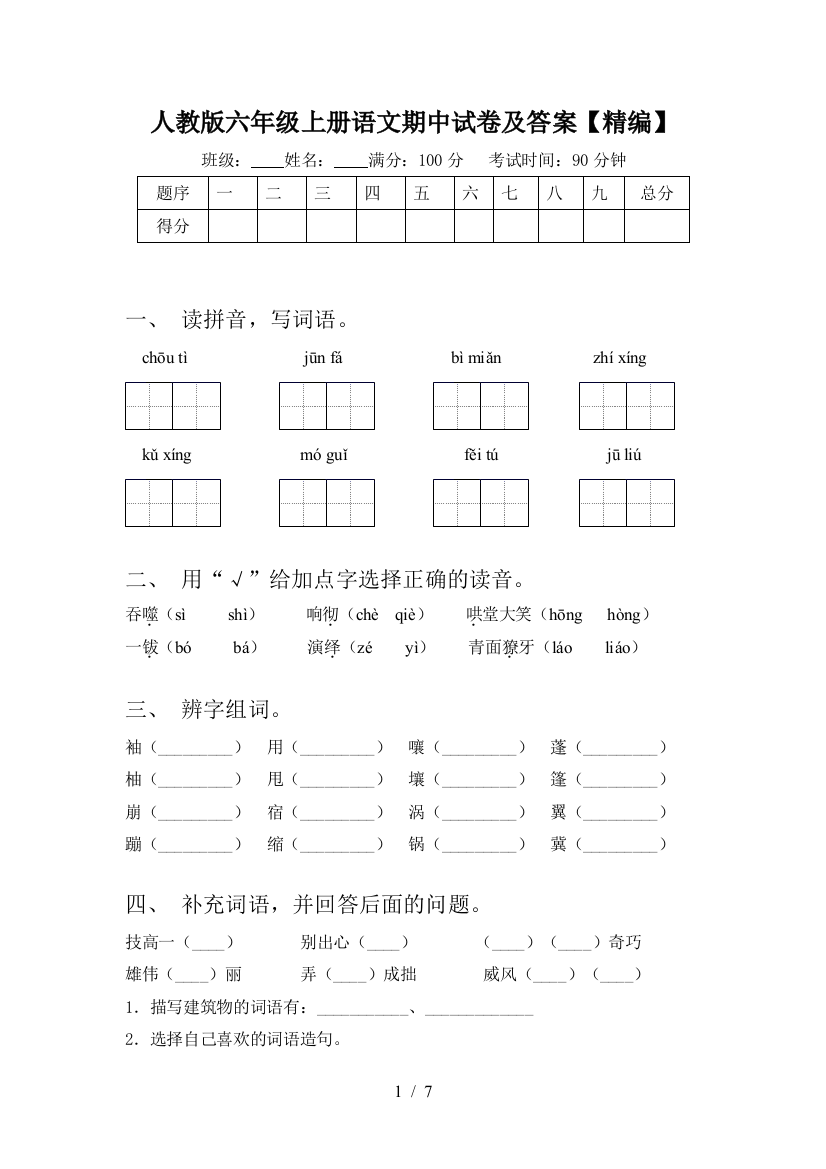 人教版六年级上册语文期中试卷及答案【精编】