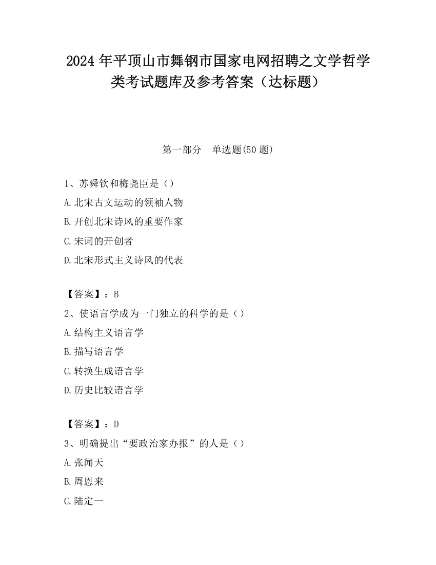 2024年平顶山市舞钢市国家电网招聘之文学哲学类考试题库及参考答案（达标题）