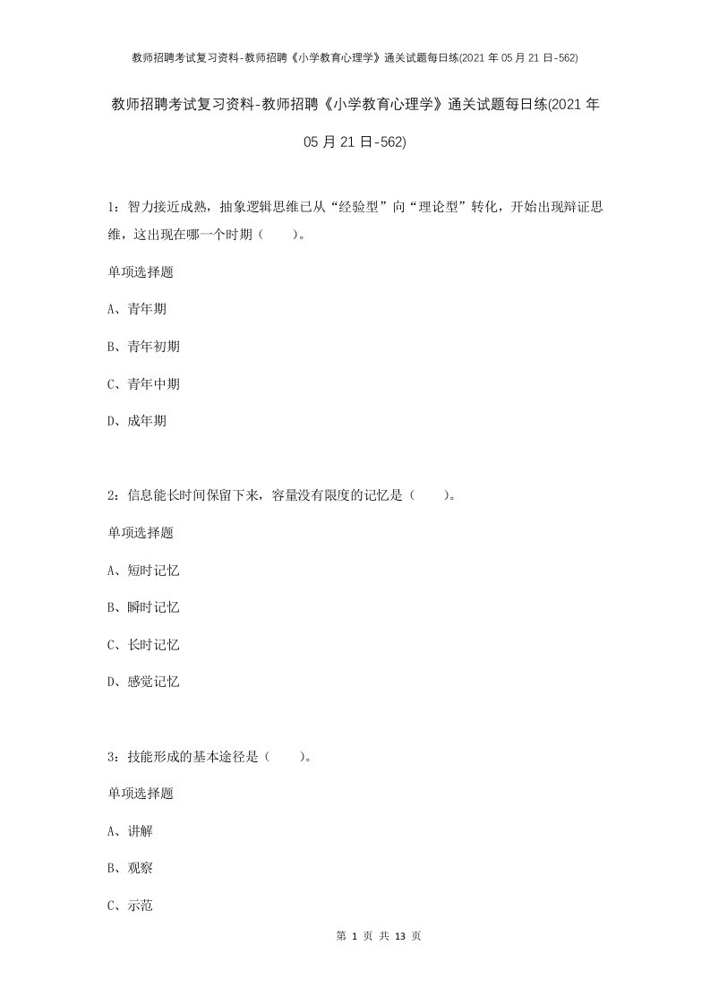 教师招聘考试复习资料-教师招聘小学教育心理学通关试题每日练2021年05月21日-562