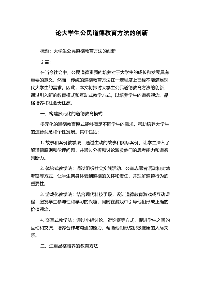 论大学生公民道德教育方法的创新