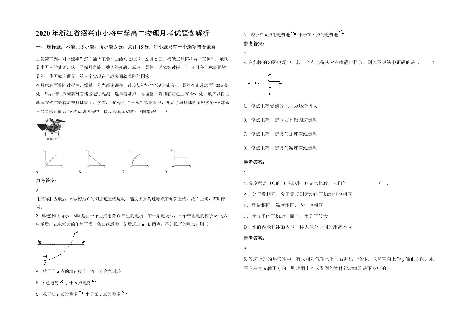 2020年浙江省绍兴市小将中学高二物理月考试题含解析