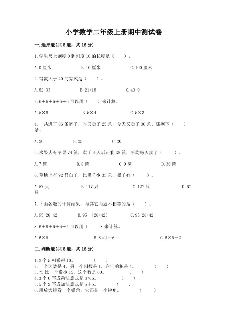 小学数学二年级上册期中测试卷附答案（培优a卷）