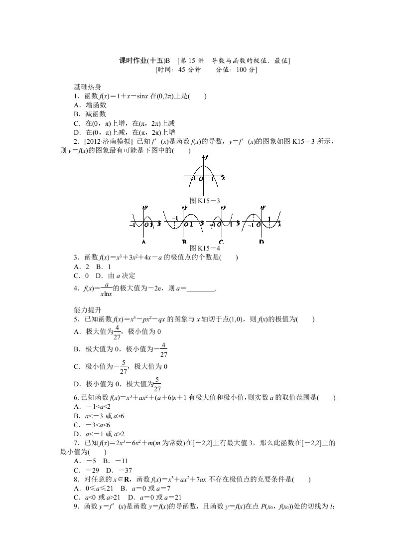 2013届人教A版文科数学课时试题及解析（15）导数与函数的极值、最值B