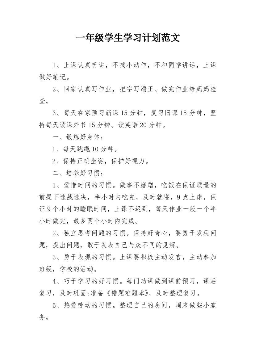 一年级学生学习计划范文