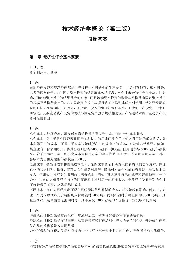 技术经济学概论教学全套课件第三版吴添祖虞晓芬龚建立技术经济学课后习题答案