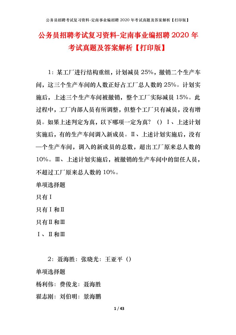 公务员招聘考试复习资料-定南事业编招聘2020年考试真题及答案解析打印版