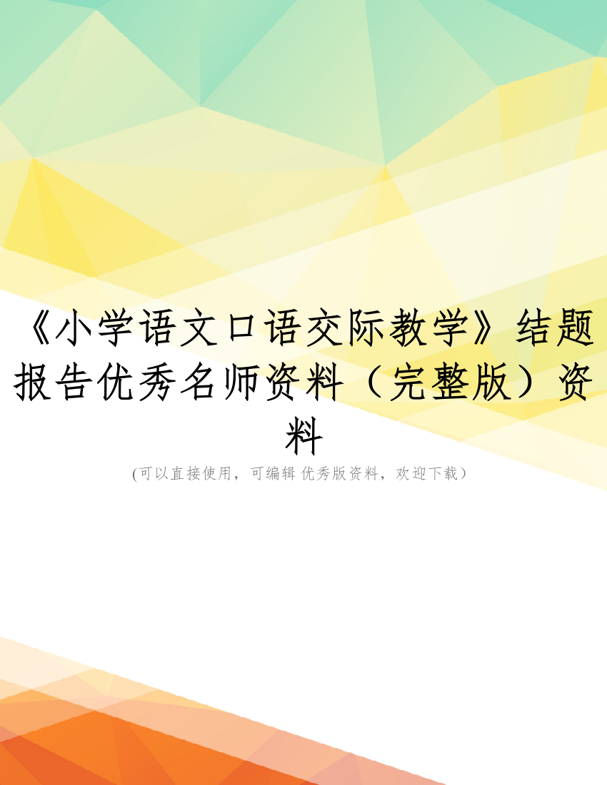 《小学语文口语交际教学》结题报告优秀名师资料(完整版)资料