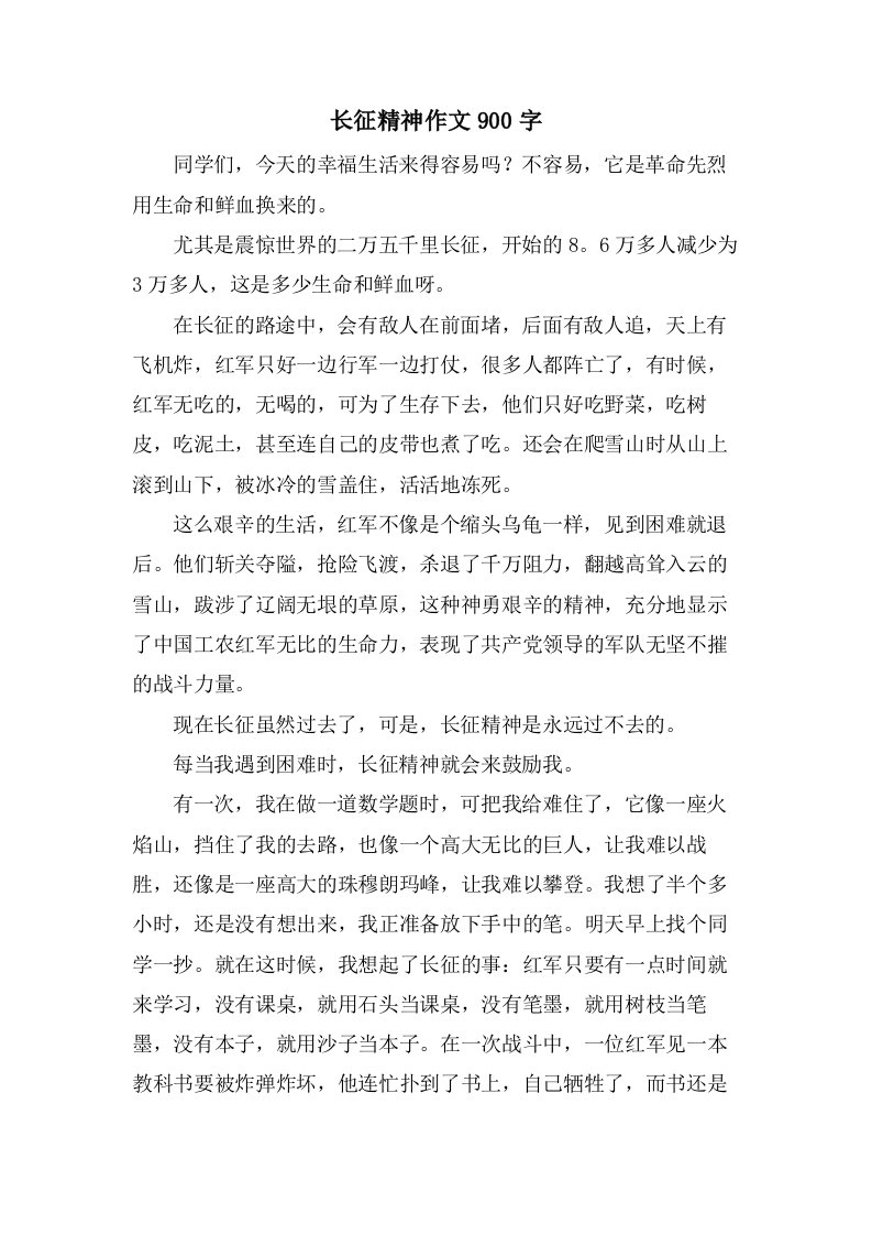 长征精神作文900字