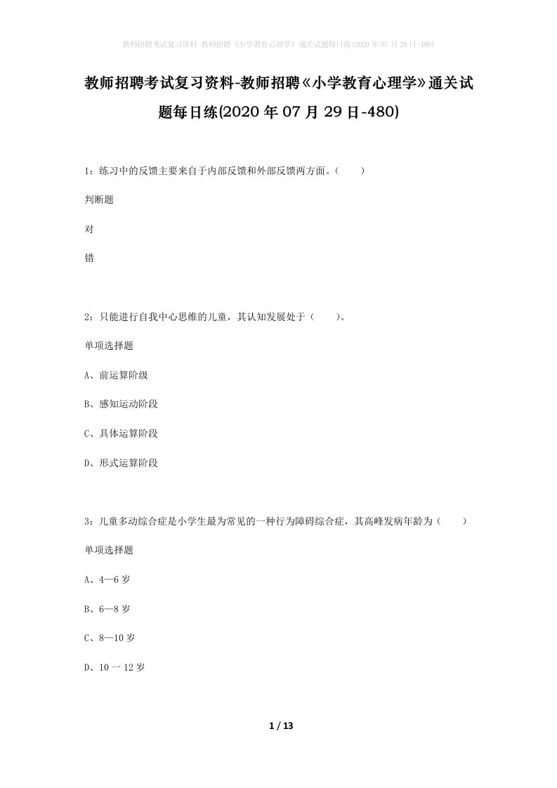 教师招聘考试复习资料-教师招聘小学教育心理学通关试题每日练2020年07月29日-480