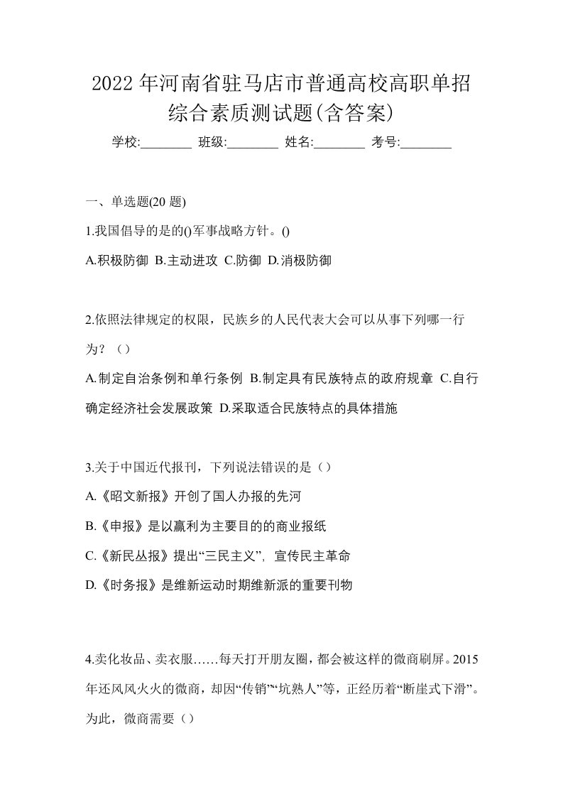 2022年河南省驻马店市普通高校高职单招综合素质测试题含答案