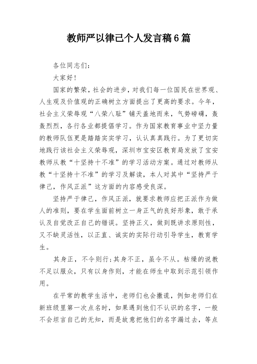 教师严以律己个人发言稿6篇