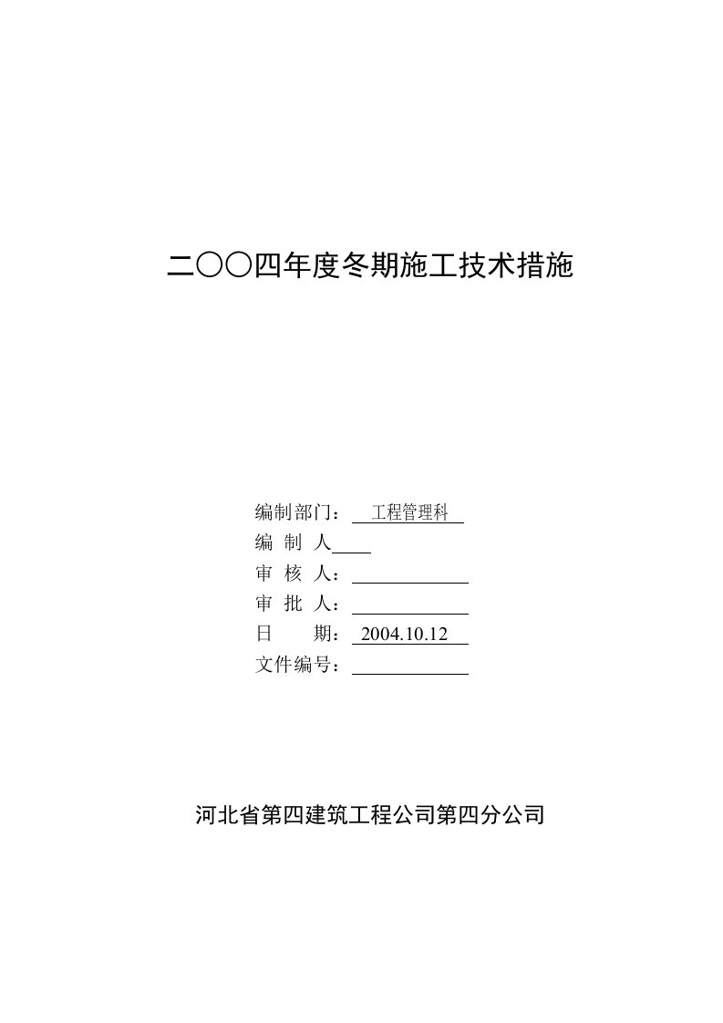 建筑工程公司冬期施工技术措施