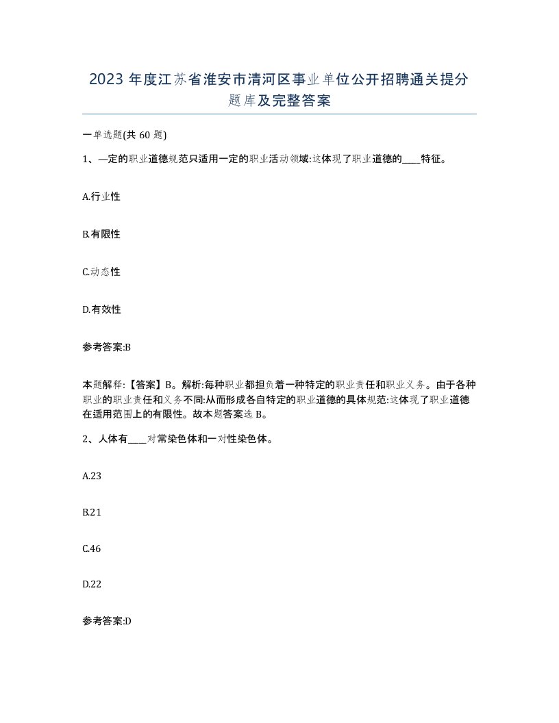 2023年度江苏省淮安市清河区事业单位公开招聘通关提分题库及完整答案