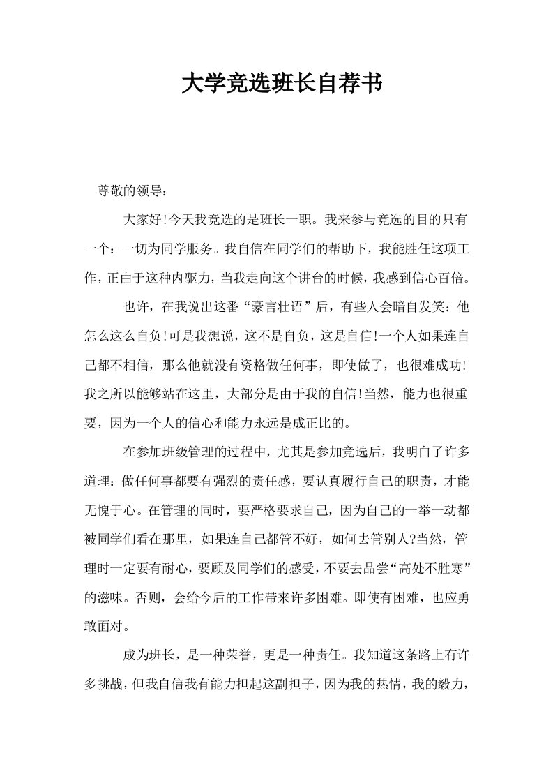 大学竞选班长自荐书